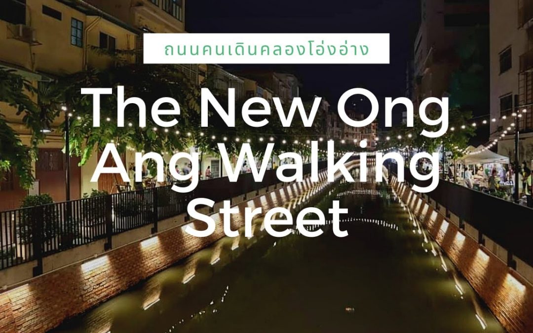ถนนคนเดินคลองโอ่งอ่าง (Ong Ang Walking Street)