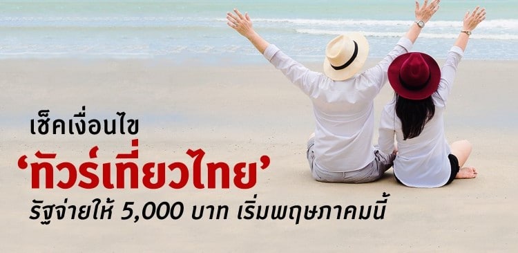 ทัวร์เที่ยวไทย โครงการช่วยเหลือการท่องเที่ยวไทยรายละ 5,000 บาท
